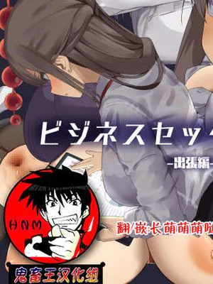 ビジネスセックスマナー出張編 [中国翻訳]