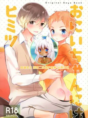 おにいちゃんにはヒミツ [中国翻訳]