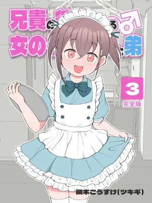 兄貴の彼女になる女の子になっちゃった弟