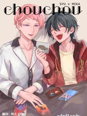 chouchou[偶像梦幻祭][斋宫宗×影片美伽]