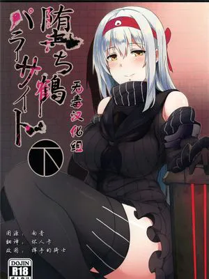 (C89) 堕ち鶴パラサイト 下 (艦隊これくしょん -艦これ-) [无毒汉化组]