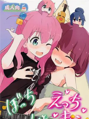 (C101) ぼっちちゃんとえっちキャン (ぼっち・ざ・ろっく!、ゆるキャン△)
