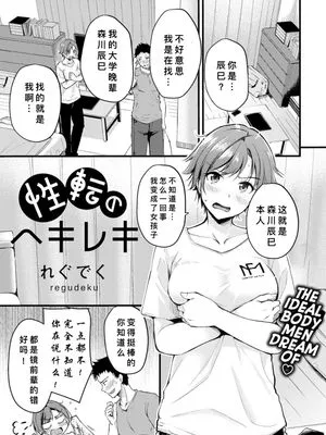 性転のヘキレキ (COMICキスハグ vol.1)