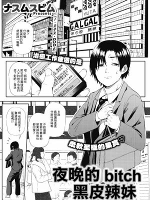 黒ギャル☆ナイトビッチ―人違いでしたね おにーさん―コミックホットミルク 2021年11月号 [DL版][中国翻訳]