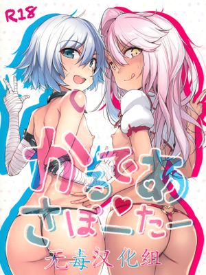 (C94) かるであさぽーたー (Fate/Grand Order)