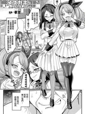 メスガキになってメスガキにわからされちゃったら (別冊コミックアンリアル メスガキわからせられ敗北射精！ Vol.2)