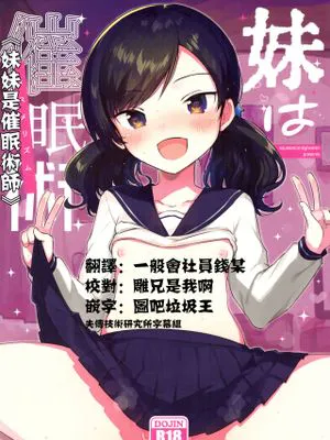 (サンクリ2019 Autumn)妹は催眠術[中国翻訳]