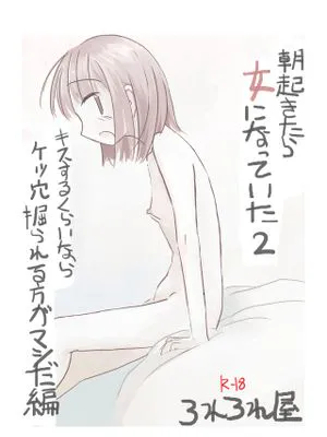 朝起きたら女になっていた1+2