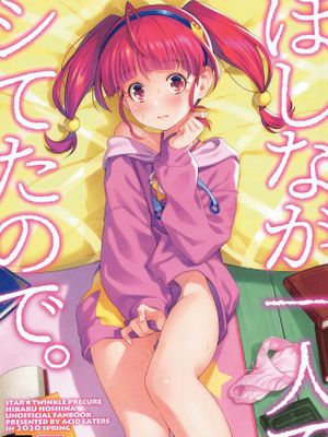 ほしなが一人でシてたので。 (スター☆トゥインクルプリキュア)