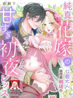 純真花嫁の甘すぎ初夜レッスン 公爵様に触れたいんです…！