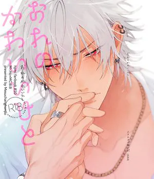 【催眠麦克风】おれのかわいいひと｜我可爱的那个他