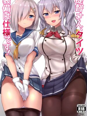 提督さん、タイツ装備は仕様です! (艦隊これくしょん -艦これ-)
