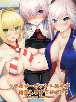 (C93) うちのサーヴァントたちがしすぎてやばい (Fate Grand Order)
