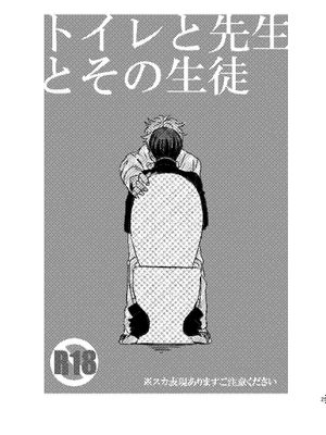 【银新】トイレと先生とそ生徒