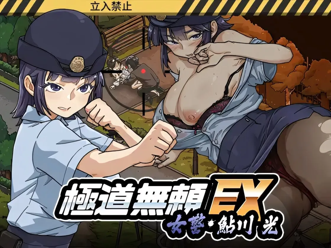 [SLG官中PC安卓全CG存档]极道无赖EX女警・鮎川光--从处女蜕变为变态的分岔路極道無頼EX女警・鮎川光--処女が変態に変わる分かれ道[Ver1.2.2[FM/BD 2.5G]