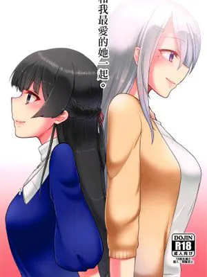 和我最愛的她一起。