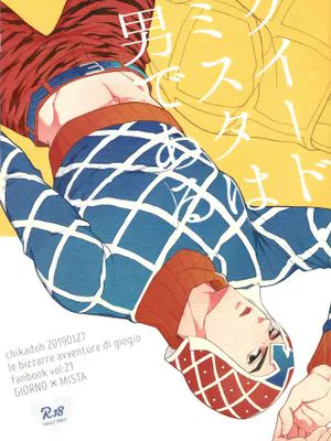 [喬魯諾x米斯達](ザ・ワールド 16)グイード・ミスタは男である丨盖多·米斯达是个男人  (ジョジョの奇妙な冒険)