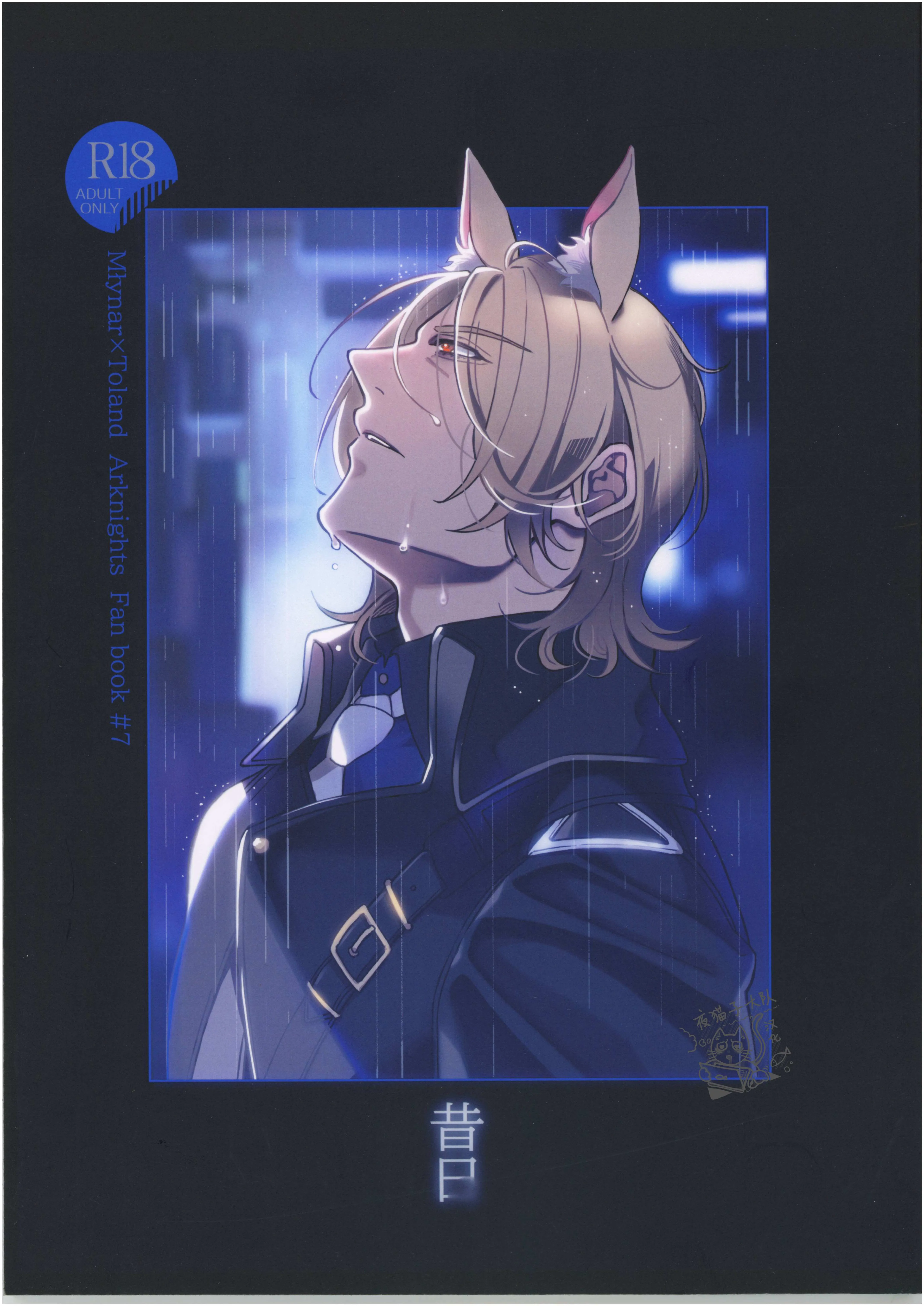 昔日(明日方舟)