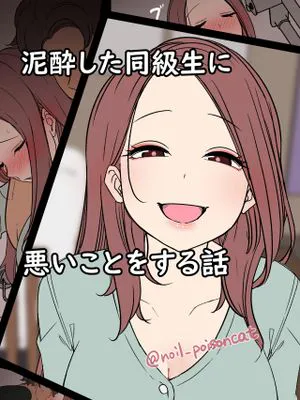 泥酔した同級生に悪いことをする話