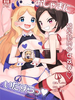 おしゃまにいたずらっ♡ (キラッとプリ☆チャン) [DL版]