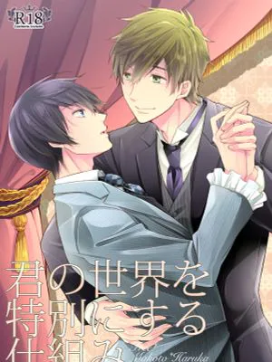 君の世界を特別にする仕組み (Free!)