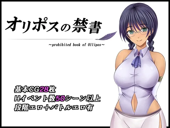 【安卓mt/PC】[RPG/巨乳/战斗H] 奥林匹斯的禁书 （オリポスの禁書）官方中文 【1.21G】