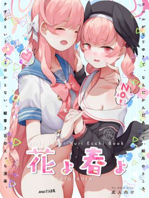 春よ花よ～ハナコとコハルがなりゆきで、レズえっちする漫画～ (ブルーアーカイブ)