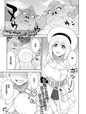 はじめてハント (異世界娘との交接 第6幕)