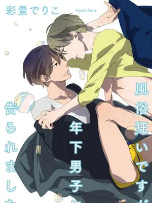 風俗狂いですが年下男子に告られました