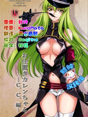 お仕置きカレンちゃん -C.C.編- (コードギアス 反逆のルルーシュ)