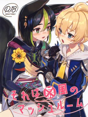 それは◯風のマッシュルーム (原神)