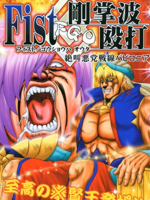 (C97)Fist/剛掌波殴打 ～絶叫悪党戦線バビロニア～ (Fate/Grand Order) [中国翻訳]