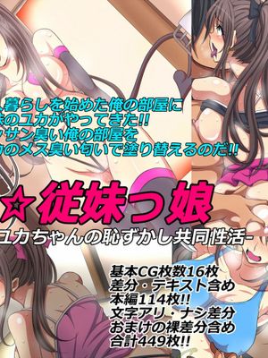 俺部屋☆従妹っ娘 -従妹っ娘ユカちゃんの恥ずかし共同性活-