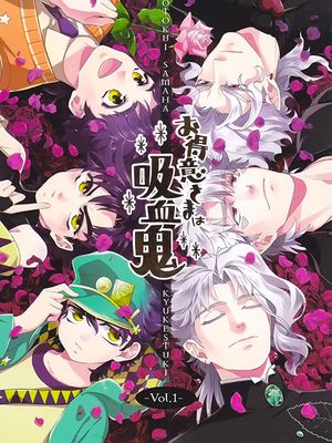 [迪乔/西乔/花承花]お得意さまは吸血鬼 Vol.1 老主顾是吸血鬼（JOJO的奇妙冒险）