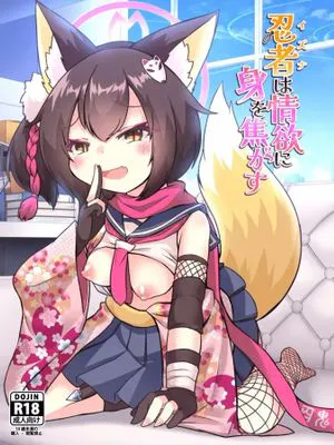 忍者(イズナ)は情欲に身を焦がす (ブルーアーカイブ)
