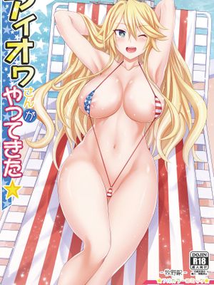 アイオワさんがやってきた★ (艦隊これくしょん -艦これ-) [中国翻訳] [DL版]
