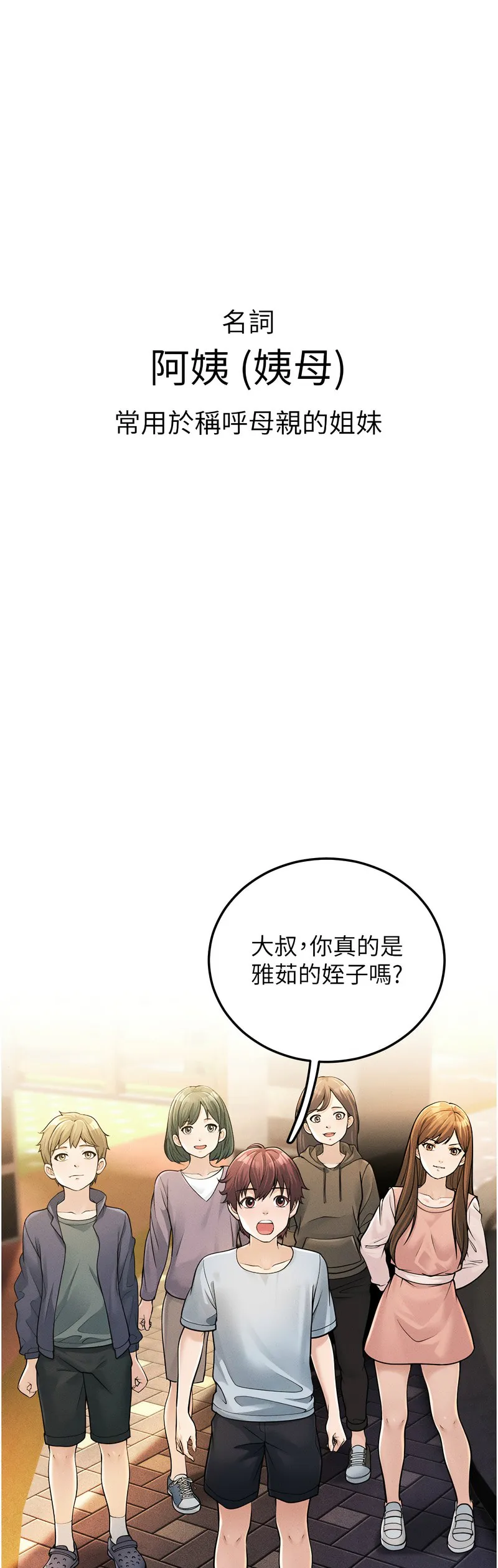 幼齒小阿姨 1-24話