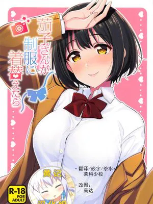 茄子さんが制服に着替えたら (アイドルマスター シンデレラガールズ)[中国翻訳]