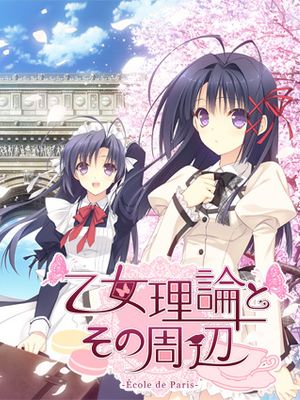 乙女理論とその周辺 -Ecole de Paris-