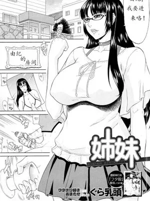 [渣佛个人汉化] [ぐら乳頭] 姉姉 (COMIC MUJIN 2013年3月号)