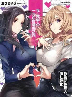 百合カップルに割って入ってしまった僕は <連載版>