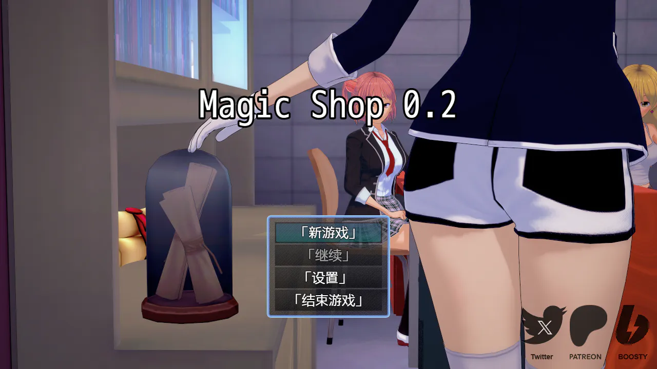 【排泄RPG/3D/百合】Magic Shop v0.2(魔法商店)