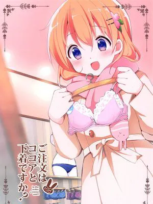 (C95)ご注文はココアと下着ですか？ (ご注文はうさぎですか？)