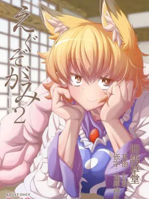 (C93)  えぐぞがみ2 (東方Project) [中国翻訳]