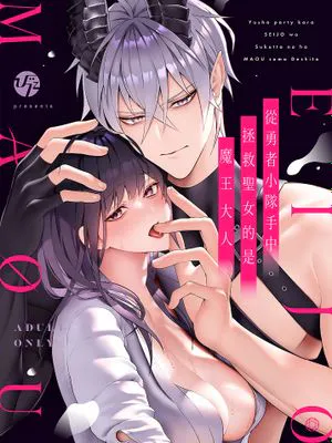 从勇者派对将圣女拯救来的是魔王