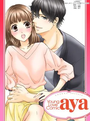 抱きしめて！わたしの声優プリンスさま | 抱紧我吧！我的声优王子大人