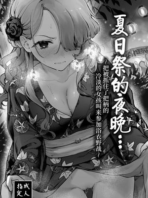 夏日祭的夜晚…~把被抓住了把柄的冷淡的女孩叫来参加浴衣野战~