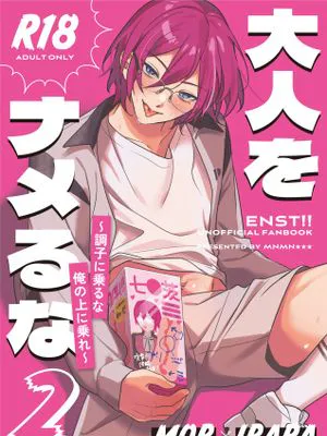 【mobx七种茨】大人をナメるな2 (偶像梦幻祭)