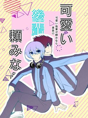 (乌冰)可愛い後輩の頼みなら(蓝色监狱)