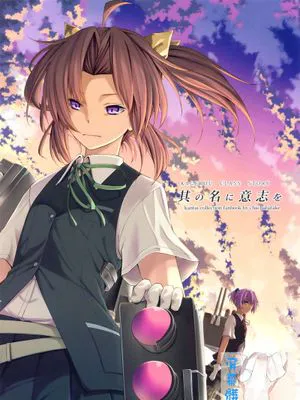 (c86) [茶々畑。  (あたる)] 其の名に意志を (艦隊これくしょん -艦これ-) [屏幕髒了漢化組]